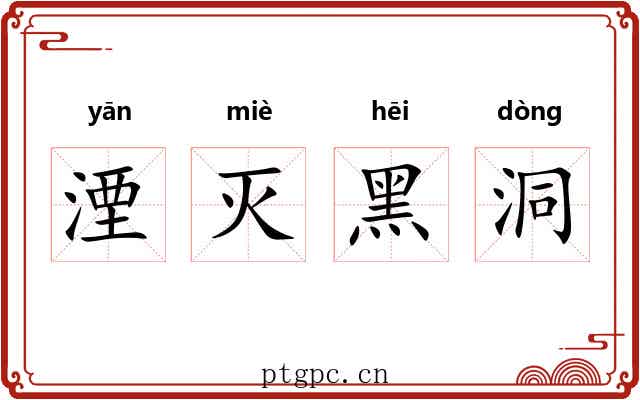 湮灭黑洞 湮灭黑洞