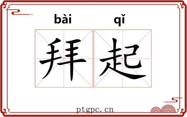 拜起