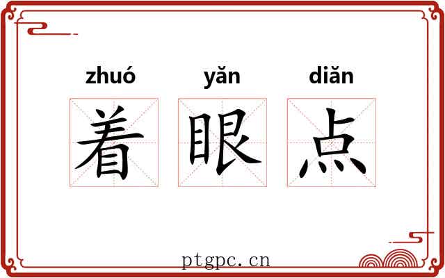 着眼点 着眼点