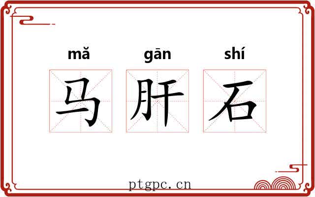 马肝石 马肝石