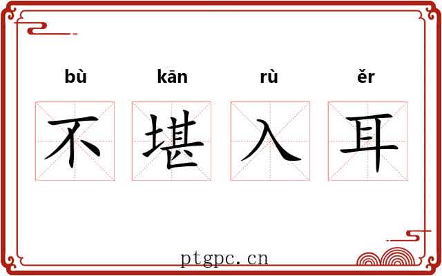 不堪入耳