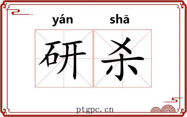 研杀