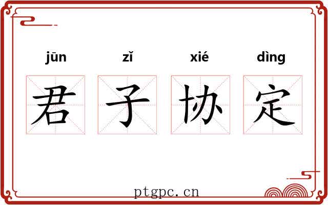 君子协定 君子协定