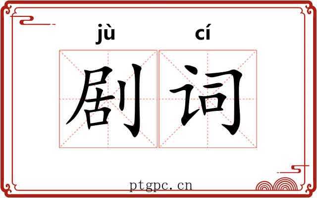 剧词