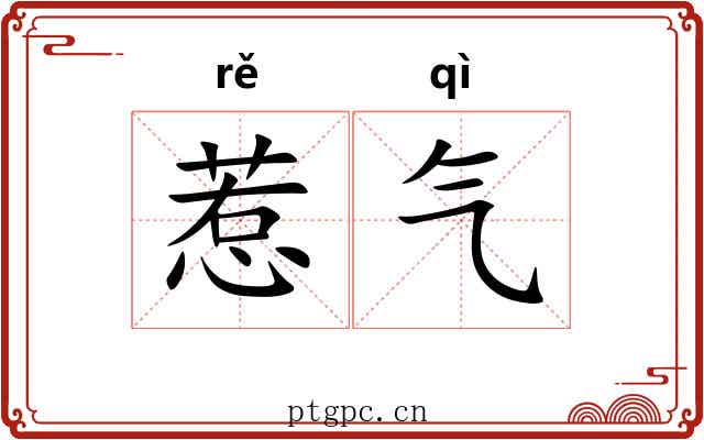 惹气 惹气
