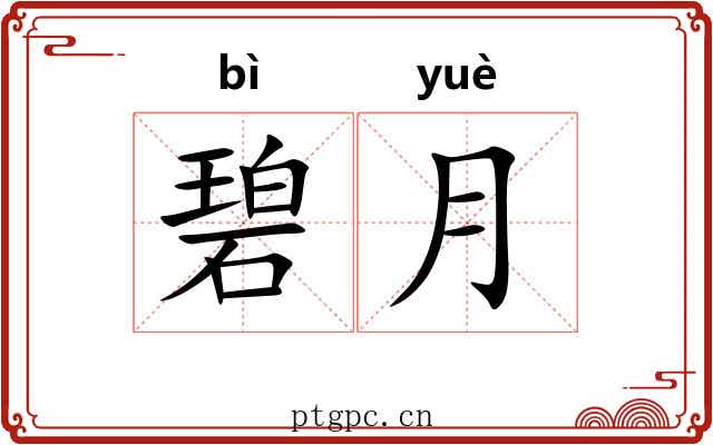 碧月