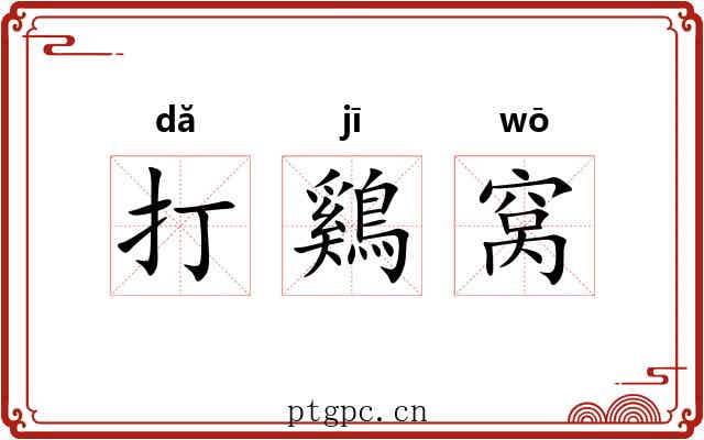 打鷄窝