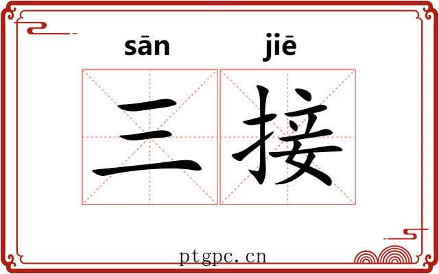 三接 三接