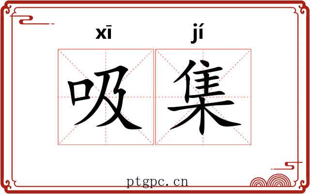 吸集 吸集