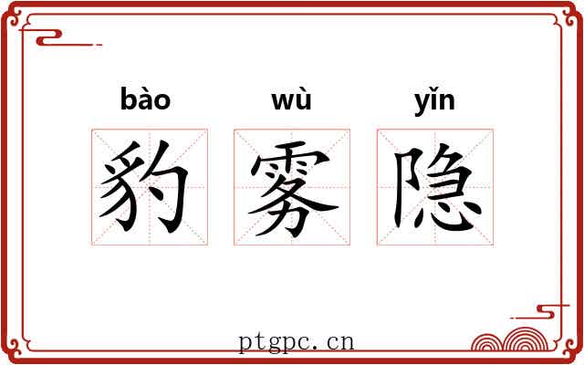 豹雾隐