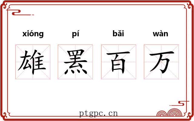 雄罴百万 雄罴百万