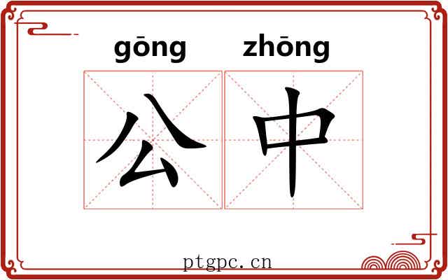 公中 公中