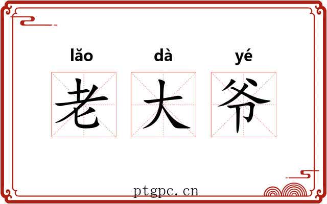 老大爷 老大爷