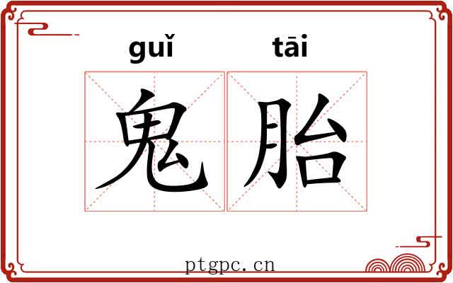 鬼胎 鬼胎