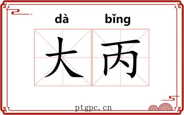大丙