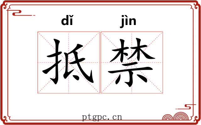 抵禁 抵禁