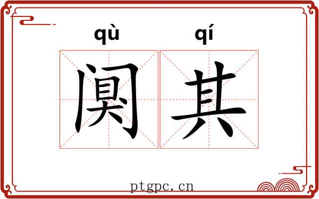阒其 阒其