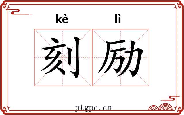 刻励