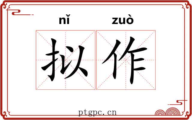 拟作