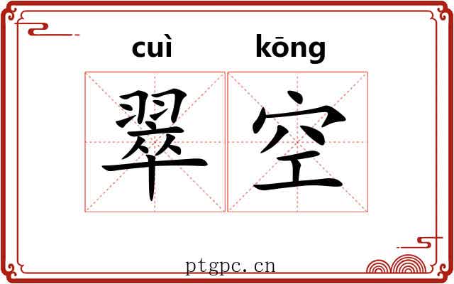 翠空 翠空