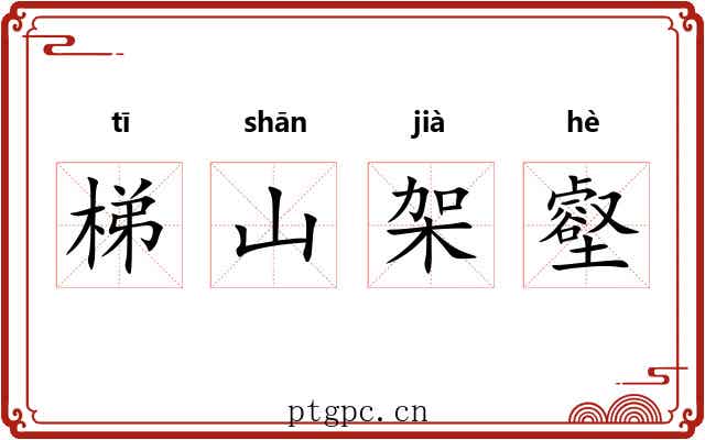 梯山架壑