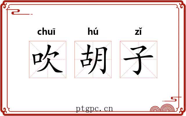 吹胡子