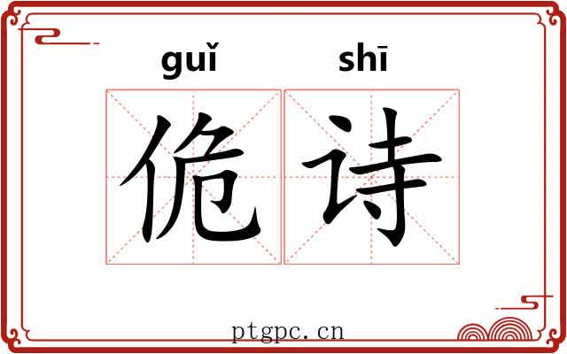 佹诗 佹诗