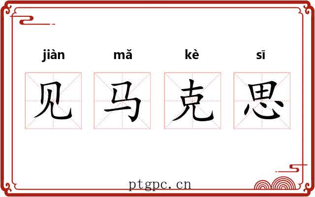 见马克思 见马克思