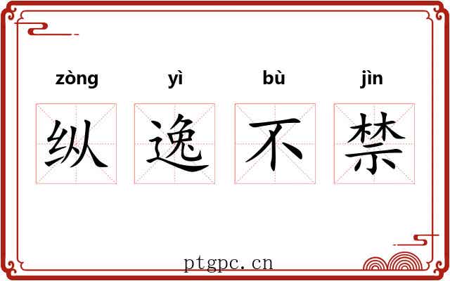 纵逸不禁 纵逸不禁