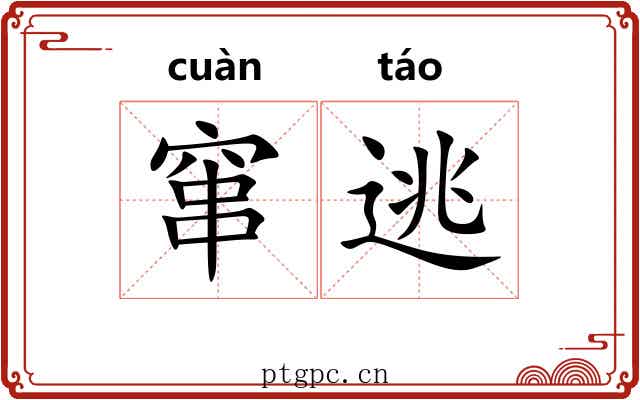 窜逃