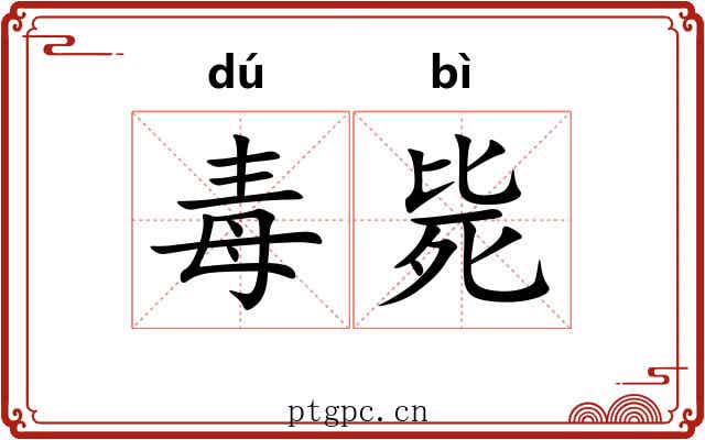 毒毙