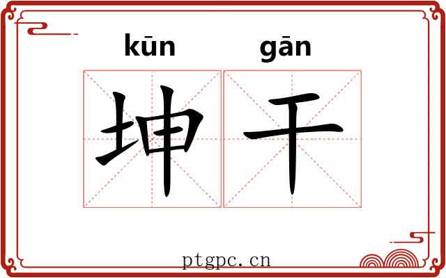 坤干 坤干