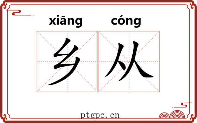 乡从 乡从