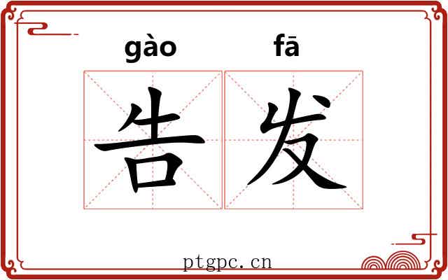 告发 告发