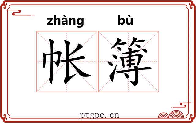 帐簿