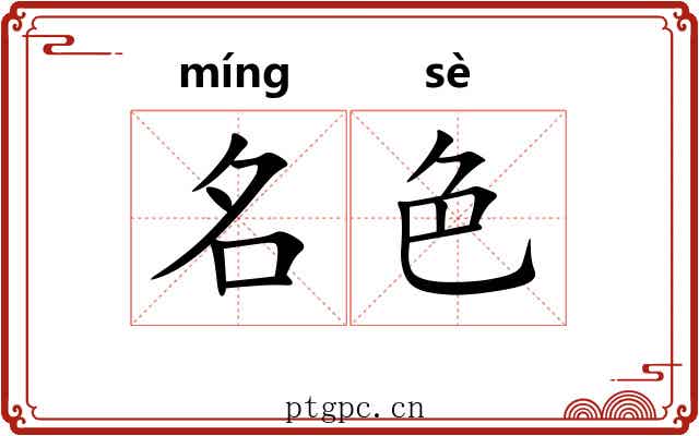 名色 名色