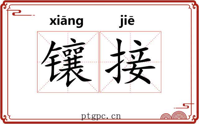 镶接