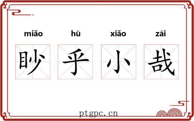 眇乎小哉 眇乎小哉