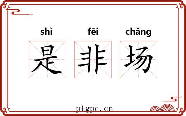 是非场 是非场