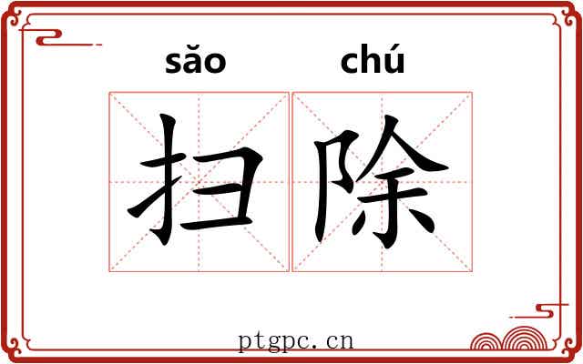 扫除 扫除