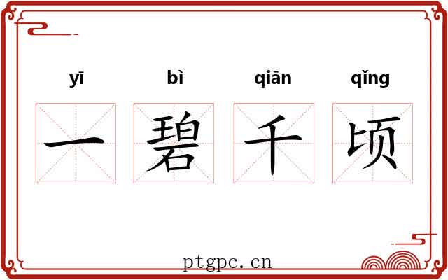 一碧千顷 一碧千顷