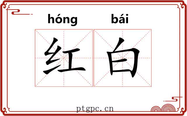 红白 红白