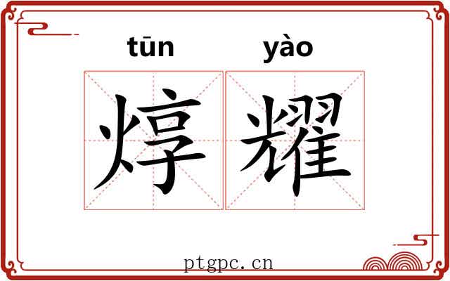 焞耀