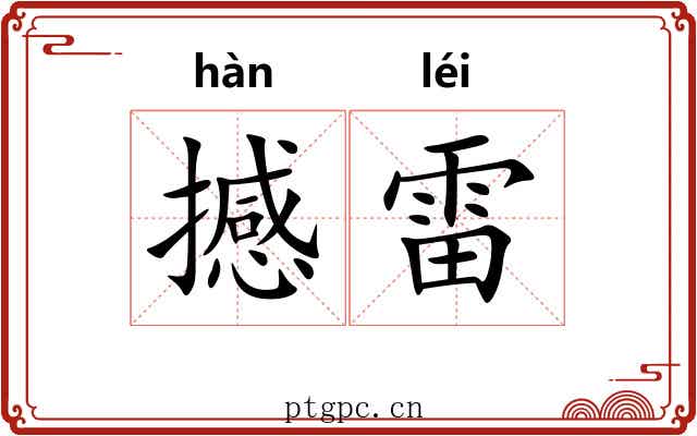 撼雷