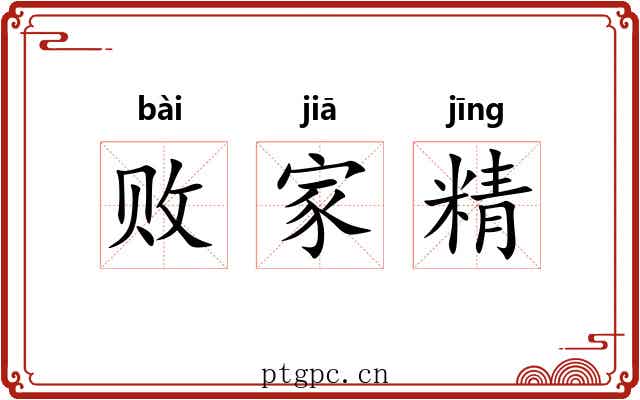 败家精