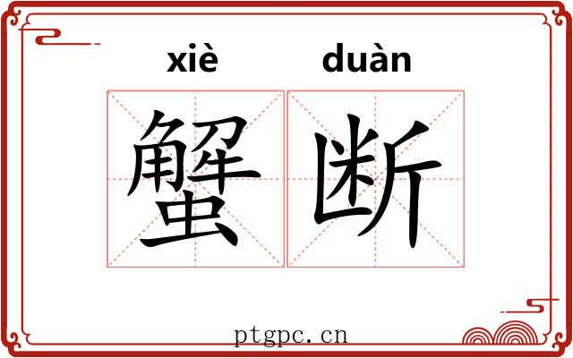 蟹断