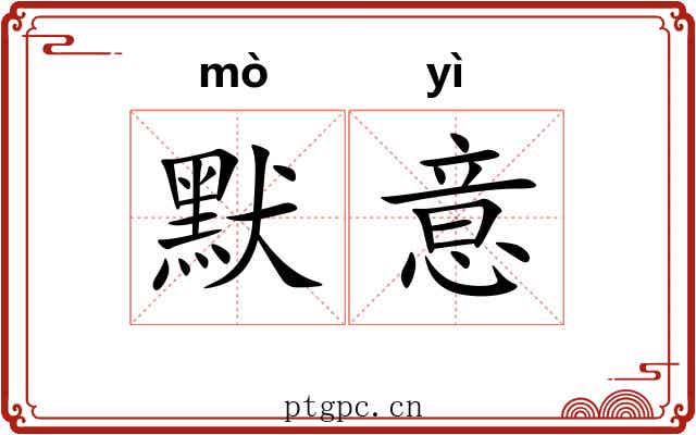 默意