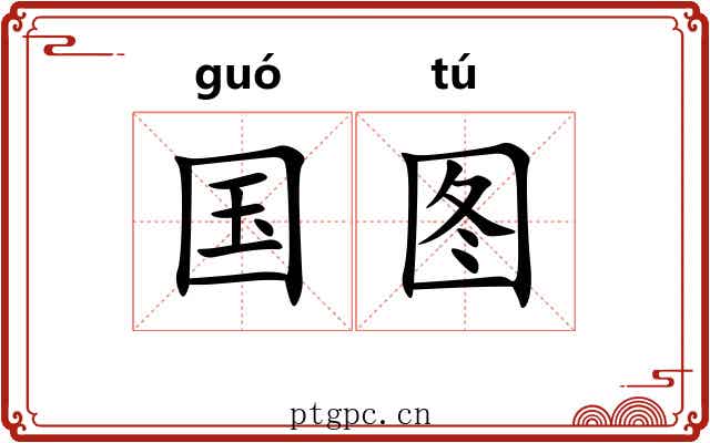 国图 国图