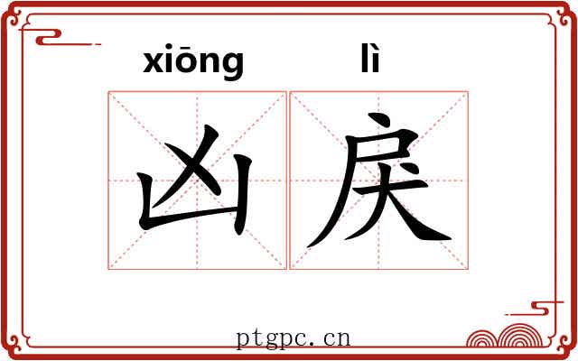 凶戾