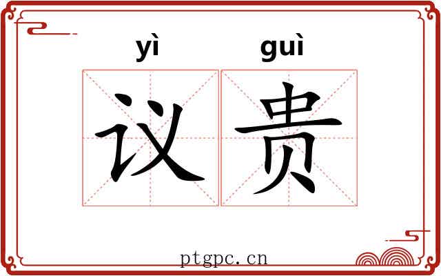 议贵 议贵